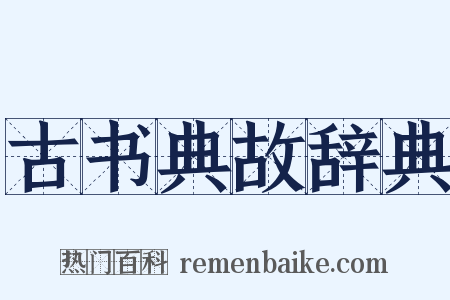 古书典故辞典是什么意思的图片